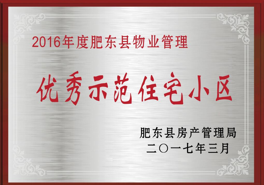 2017年合肥市文明示范小區-02