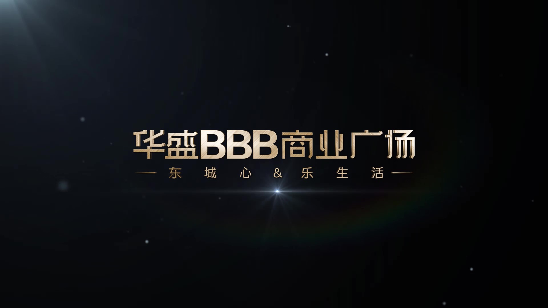 華盛BBB商業廣場宣傳片